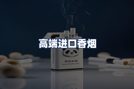 高端进口香烟